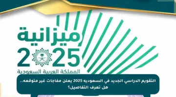 التقويم الدراسي الجديد في السعودية 2025 يعلن مفاجآت غير متوقعة.. هل تعرف التفاصيل؟